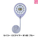 【最大300円クーポン】美容雑貨3 小物 セイコー ピピタイマー MT-603 ブルー《美容室 美容院 サロン 業務用 美容師 タイマー 道具》