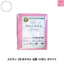 【P5倍★2/29(土)23:59まで】【5500円以上で送料無料】美容雑貨3 小物 スズラン 220匁タオル 抗菌 12枚入 ホワイト《美容室 美容師 タオル 業務用 タオル 美容室 美容院 ヘアサロン》