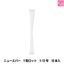 【最大300円クーポン】美容雑貨3 小物 ニューエバー Y型ロット Y-12号 10本入《パーマ ロッド 美容室 美容院 サロン 美容師 道具 業務用 パーマ用...