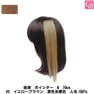 ポイント5倍 ディーセス 3 980円 送料無料 美容雑貨3 ポインター Tori Tomento ヘア小物 坂清 ポインター M 70cm 5 イエローブラウン 黄色系栗色 人毛100 エクステ 人毛 つけ毛 ワンタッチ 髪 コントラストビューティー 8 000円以上でシャンプー ポイント5倍 ディーセス 3 980円 送料無料 美容雑貨3 ポインター Tori Tomento ヘア小物 坂清 ポインター M 70cm 5 イエローブラウン 黄色系栗色 人毛100 エクステ 人毛 つけ毛 ワンタッチ 髪 コントラストビューティー 8 000円以上でシャンプー