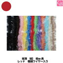 【最大300円クーポン】【在庫限り】美容雑貨3 ヘア小物 坂清 983 60cm長 レッド 極細ワイヤー入り《付け毛 つけ毛 エクステ カラー》