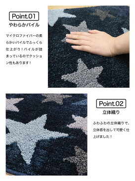 【送料無料】ステラ 玄関マット 室内 おしゃれ 星柄 北欧 洗える 屋内 45×75cm 滑り止め付 厚手 柄 デザイン 西海岸 サーフ かわいい インテリア 雑貨 フロアマット 星 風水