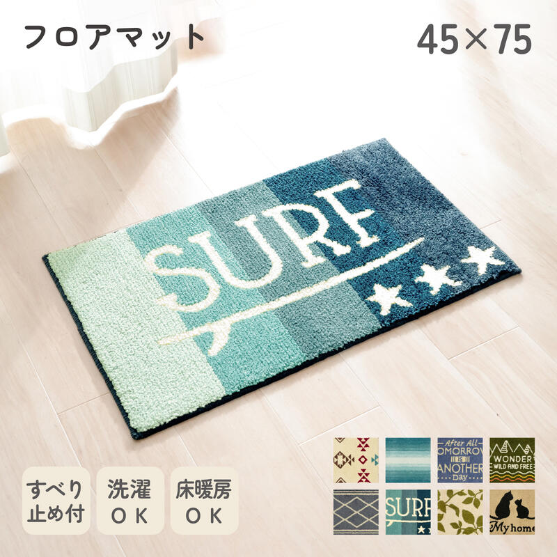 フロアマット 45×75cm おしゃれ 洗える 滑り止め付 玄関マット 室内 丸洗いOK 柄 北欧 ネコ 玄関 屋内 かわいい 厚手 西海岸 グラデーション モダン 北欧 猫 リーフ サーフ 風水 雑貨 ビーチ