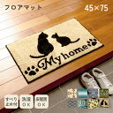 Co.BROUNIで買える「《選べる8デザイン》暮らしを彩るフロアマット 45×75cm おしゃれ 洗える 滑り止め付 玄関マット 室内 丸洗いOK 柄 北欧 ネコ 玄関 屋内 かわいい 厚手 西海岸 グラデーション モダン 北欧 猫 リーフ サーフ 風水 雑貨 ビーチ」の画像です。価格は1,780円になります。