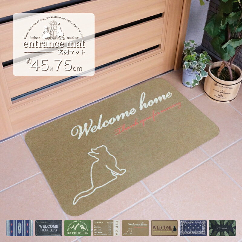 【12/4 開始20時から 4時間限定10％OFFクーポン配布中】エントランスマット 屋外 45×75cm 泥落とし 玄..