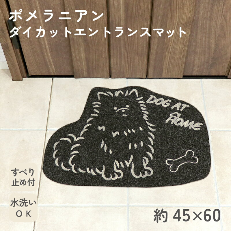 【ブラックフライデー★開始2時間限定11％OFFクーポン配布中】ポメラニアン ダイカット エントランスマ..