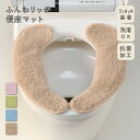 ふんわリッチ 便座マット 無地 Ag抗菌 抗菌 防臭 洗える すべり止め加工 単品 便座シート 便座カバー 清潔 ふんわり ふわふわ やわらかい シンプル かわいい おしゃれ 一人暮らし カキウチ