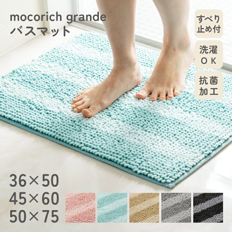 楽天Co.BROUNI【お得なクーポン配布中！】モコリッチ グランデ バスマット マット 足拭きマット 抗菌 お風呂 吸水 滑り止め 大判 衛生的 快適 ずれにくい 丸洗い 洗える ふわふわ ボーダー おしゃれ かわいい もこもこ 36×50cm 45×60cm 50×75cm