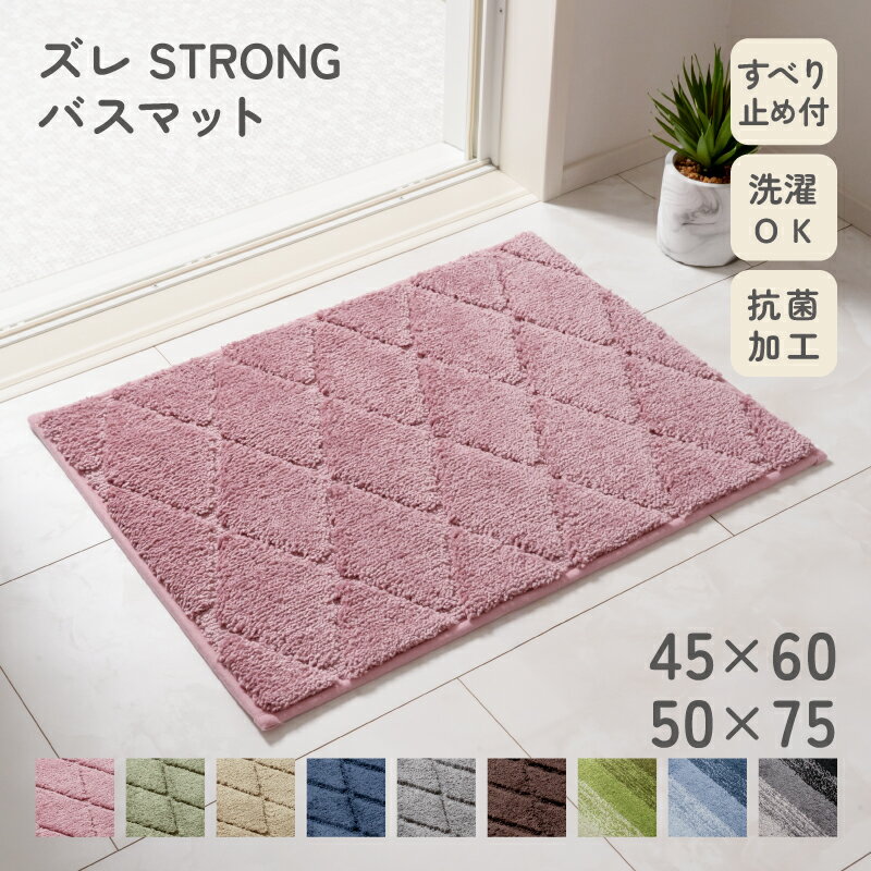 【お得なクーポン配布中】ズレSTRONG バスマット マット 足拭きマット 抗菌 お風呂 吸水 滑り止め 大判 衛生的 快適 滑りにくい ずれにくい 丸洗い 洗える マイクロファイバー ふわふわ シンプル おしゃれ 浴室 45×60cm 50×75cm