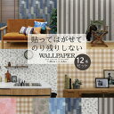 貼ってはがせる 壁紙 12本セット 45cm×2.5m シール はがせる シール壁紙 賃貸 OK リメイク シート 家具 トイレ ドアにも モザイクタイル ウォ...