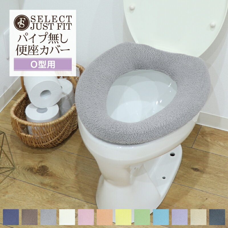 Select Just fit O型 便座カバー 単品 洗える パイプ無し パイプ通し不要 トイレカバー 無地 厚手 普通型 おしゃれ 取り付け簡単 トイレ用品 トイレタリー ふわふわ やわらかい 伸縮自在