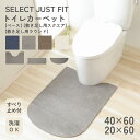 SELECT JUST FIT トイレカーペット ベース 40×60cm 敷き足し用 20×60cm スクエア ラウンド 洗える すべり止め加工 トイレマット トイレ 足元マット 無地 薄型 薄地 ふわふわ キズ隠し 床冷え