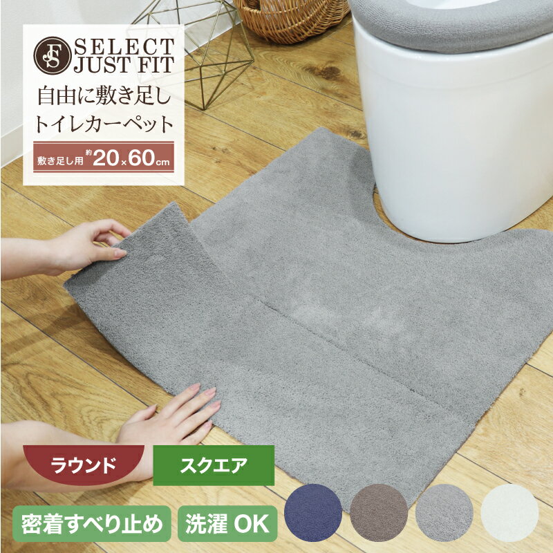 Select Just fit トイレカーペット 敷き