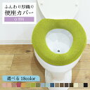 【当店限定価格】ふんわり厚織り 便座カバー O型 単品 洗える パイプ無し パイプ通し不要 トイレカバー 無地 厚手 普通型 おしゃれ 取り付け簡単 トイレ用品...