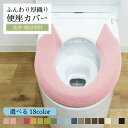 【当店限定価格】ふんわり厚織り 便座カバー 洗浄暖房型 トイレカバー 洗える 洗浄型 暖房型 ウォシュレット 厚手 無地 おしゃれ トイレ用品 トイレタリー 簡...