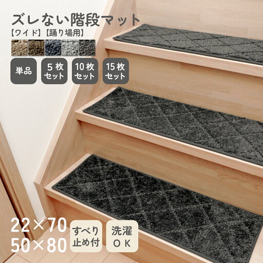 ズレない階段マット 22×70cm 踊り場用 50×80cm すべり止め加工 洗える ズレない 無地 ダイヤ柄 シンプル マット おしゃれ 犬 猫 ペット 床保護マット 床材 北欧 防音 軽減 冷え対策 ズレない階段マット 22×70cm 踊り場用 50×80cm すべり止め加工 洗える ズレない 無地 ダイヤ柄 シンプル マット おしゃれ 犬 猫 ペット 床保護マット 床材 北欧 防音 軽減 冷え対策