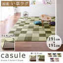 【最大1,000円OFF★期間限定】【い草 ラグ ふっくら】【191×191cm】国産い草ラグ［ウレタン付き］【全4カラー】／ふっくらい草ラグ ふっくらい草ラグ国産 おしゃれい草ラグ おしゃれい草ラグ国産 い草ラグ国産 ラグマット夏 ラグマット夏用