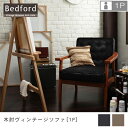 送料無料 1人掛け ヴィンテージソファ | 一人掛け ひとり掛け 1P 木肘 デザインソファ ファブリック ソファ ソファー レトロ 天然木 ヴィンテージ