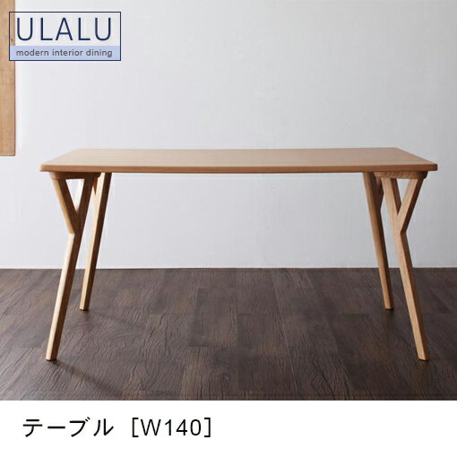 送料無料 テーブル W140cm | ダイニングテーブル 幅140cm モダン インテリア ダイニング テーブル 食卓テーブル 木製 おしゃれ ひとり暮らし ワ...