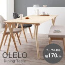 【7/30限定!店内全品ポイント2倍!更にお得なクーポン有】送料無料 テーブル W170cm | ダイニング テーブル 幅170cm 北欧 デザイン ワイド 食...