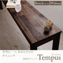 送料無料 ベンチ W160cm カラー:ウォールナット | W160 ダイニング 天然木 ベンチ 総無垢 ウォールナット 無垢