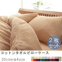 【7/30限定!店内全品ポイント2倍!更にお得なクーポン有】2枚セット 枕カバー 単品 | ピローケース 枕カバー まくらカバー おしゃれ 快眠 コットンタオル...