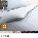 掛け布団カバー クイーン | カバー 掛布団カバー モダン ホテル仕様 クイーンサイズ サテンストライプ 寝具 掛け布団カバー クイーンサイズ 掛け布団カバー ...