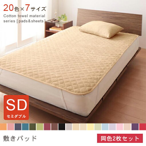 【最大3,000円OFFクーポン有！PT3倍！スーパーSALE】セミダブル 2枚セット 敷パッド 同色 | 布団カバー..