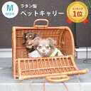 ペットキャリー バック キャリーバッグ おしゃれ かわいい 軽量 軽い 天然素材 雑誌掲載 小型犬 移動用 小型猫 うさぎ 子籐 ゲージ ケージ ハウス ペット ラタンキャリー 藤のキャリー