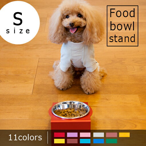 【クーポン配布中※期間限定】フードボウルスタンド【S】［1皿］／ペット 犬 犬用 小型犬 日本製 国産 おしゃれ エサ 台 犬エサ台 エサ入れ 餌入れ 餌台 おしゃれ餌入れ 犬餌入れ 食器台 犬用食器台 えさ台 ステンレス オーダーメイド