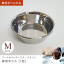 M ボウルのみ フードボウルテーブル・スタンド専用ボウル 1皿 | イヌ 猫 ネコ 食器 台 お皿 フードボール スタンド テーブル かわいい 洗える カラフル...