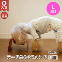 L フードボウルスタンド 1皿 | 名前入れ対応 フードボール フードボウル 犬 食器台 食器スタンド テーブル 食器 国産 安全 大型犬 犬用 猫用 お皿 ス...