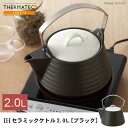 【スーパーセール限定!最大3,000円クーポン有!店内全品P2倍!】ケトル 2L ブラック | やかん ih セラミック セラミックケトル サーマテック IH IH対応 おしゃれ かわいい シンプル モダン 土鍋 土瓶 焼物 直火 直火対応 ガス 急須 陶器 ギフト新生活 遠赤外線 高耐熱