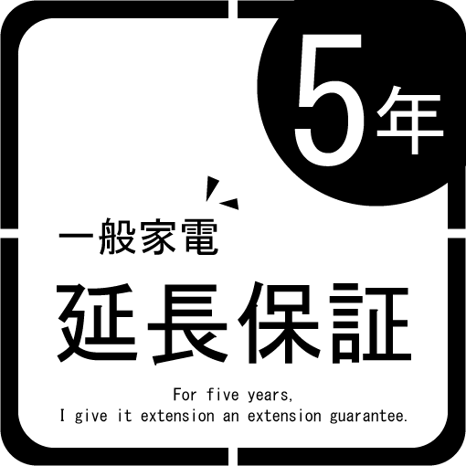 【最大3000円OFFクーポン※お買い物マラソン】一般家電 延長保証5年 | ご購入の価格帯により、価格の変更をさせて頂きます。 2