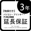 パソコン本体・プリンター・パソコン周辺機器 物損付き延長保証3年 | ご購入の価格帯により、価格の変更をさせて頂きます。