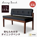 ダイニングベンチ 背もたれ付き 113 | ベンチ ソファ ベンチ 木製 ベンチ ダイニング ダイニング ベンチ 背もたれ ダイニングテーブル ベンチ ダイニン...