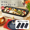 スリムホットプレート プレート3種付き | ホットプレート 焼肉 たこ焼き おしゃれ プレート 調理家電 家電 3枚 電化製品 コンパクト 一人用 たこ焼き器 ...