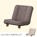 コンパクトフロアチェア | チェア 座椅子 リクライニング フロアソファ 座いす アンティーク 北欧 モダン シンプル おしゃれ 1人掛け フロアソファ ローソ...