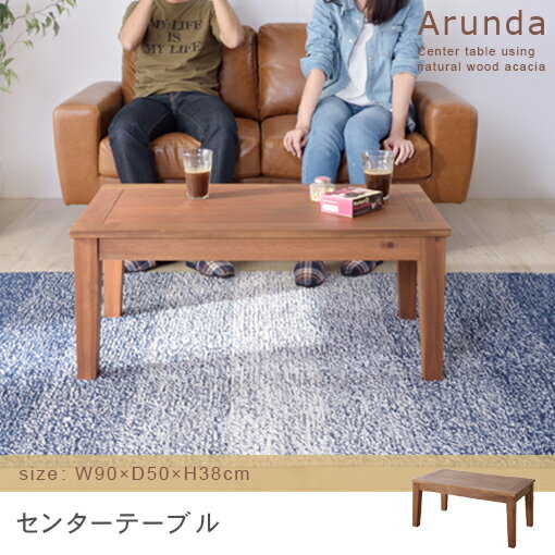 センターテーブル | 木製テーブル 木製机 木製 テーブル ガーデン家具 ガーデンファニチャー テラス バルコニー アカシア材