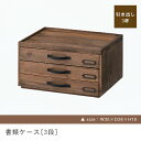 木製書類ケース 3段 | 書類入れ 新居 おしゃれ かわいい 人気 インテリア 引っ越し 新生活 デザイナーズ モダン シンプル 木製 収納 アンティーク カン...