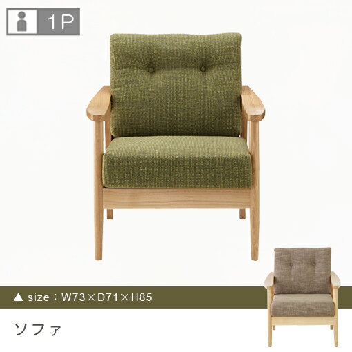 送料無料 肘掛付き 1人掛け ソファ | ソファ ソファー Sofa 一人掛けソファ 一人掛け 1人掛け ひとり掛け 1P リビング ソファチェア フロアチェア リラックスチェア おしゃれ シンプル デザイナーズ