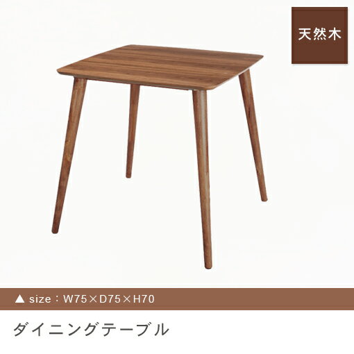 送料無料 天然木 ダイニングテーブル | ダイニングテーブル テーブル tabLe 食卓テーブル カフェテーブル 食卓 ダイニング リビングダイニング リビング...