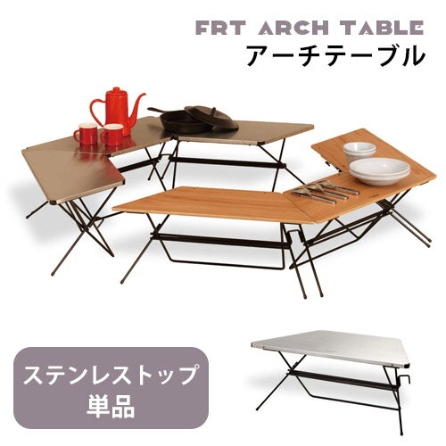 ▼アーチテーブル【ステンレストップ単品】 サイズ 商品サイズ：幅68×奥行30×高さ27.5cm（1台あたり）梱包サイズ：幅93×奥行37×高さ7cm 素材 天板：ステンレス(SUS304)ヘアライン仕上フレーム：スチール 粉体塗装(ブラック) 重量 4kg（1台あたり） 備考 1台での販売となります。 カテゴリ：ガーデンテーブルステンレストップ[3台セット] 　 ウッドトップ[3台セット] 　 ウッドトップ[単品] 　