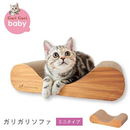 ソファ型・ミニタイプ 猫用 爪とぎ ダンボール | 猫 ネコ 猫用 爪 ツメ つめ つめとぎ 爪とぎ ダンボール ひっかく ガリガリ インテリア ナチュラル ベージュ ブラウン 猫用品 猫 爪研ぎ