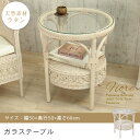 送料無料 籐 ラウンド ガラステーブル | 家具 籐家具 インテリア テーブル 机 コーヒーテーブル サイドテーブル 籐 ラタン ガラス リビング 寝室 ガーリ...