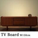 送料無料 テレビボードW150 | 幅150 天然 チーク材 北欧 アンティーク デザイン
