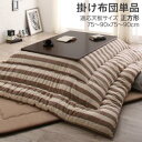 こたつ用掛け布団 80×80天板サイズ用 | インド綿100% こたつ布団 colmet コルメット こたつ用掛け布団 コタツ布団 炬燵布団 大人気 洗える お...