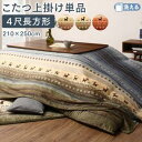 こたつ布団用上掛け 80×120天板サイズ | なめらかマイクロファイバー グラデーションデザイン ギャッベ柄グラデーションデザイン 日本製 こたつ布団の上に掛...