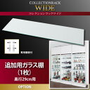 ラック用オプションパーツ ガラス棚 1枚 ラック用 オプションパーツ ガラス棚 1枚 追加棚 収納パーツ 強化ガラス シンプル モダン 透明 棚板 収納力アップ...