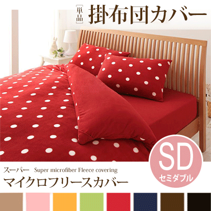 【お買い物マラソン限定！クーポン配布中】セミダブル 掛け布団カバー［ドット柄］【全8カラー】／セミダブルサイズ おしゃれ あったか 掛布団カバー 掛け布団 カバー 暖かい 冬 フリース 掛けカバー 掛カバー セミダブルあったか